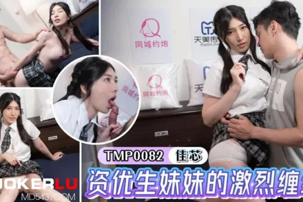 TMP0082 資優生妹妹的激烈纏綿