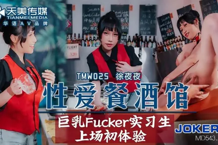 TMW025 性愛餐酒館EP2 巨乳Fucker實習生上場初體驗