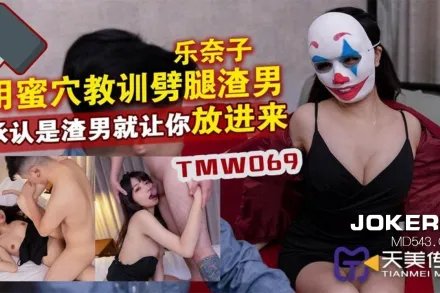 TMW069 樂奈子 用蜜穴教訓劈腿渣男 承認是渣男就讓你放進來 