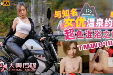 TMW090 與知名女優溫泉約會