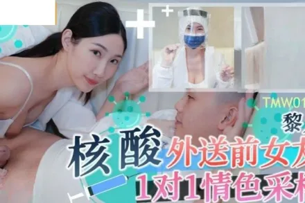 TMW102 核酸外送前女友1對1情色采樣
