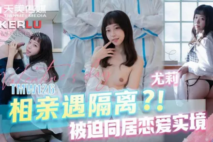 TMW126 相親遇隔離被迫同居戀愛實境