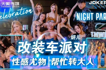 TMW128 改裝車派對性感尤物幫忙轉大人