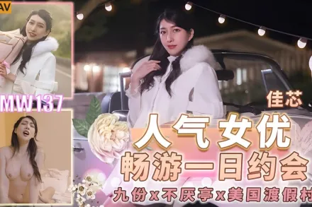 TMW137 人氣女優暢遊戲一日約會