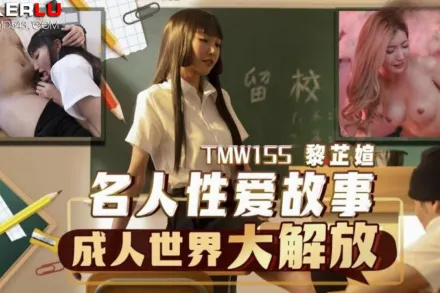 TMW155 名人性愛故事成人世界大解放