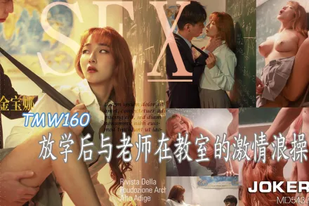 TMW160 放學後與老師在教室的激情浪操