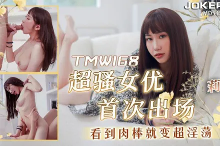 TMW168 超騷女優首次出場看到肉棒就變超淫蕩