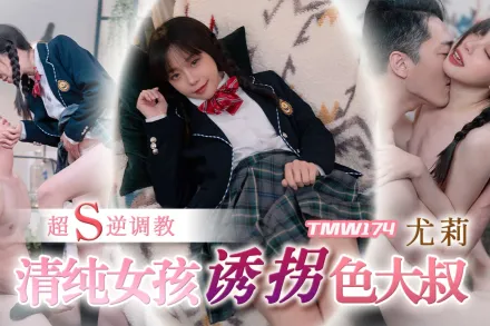 TMW174 清純女孩誘拐色大叔超S逆調教