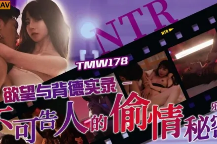 TMW178 欲望與背德實錄 不可告人的偷情秘密