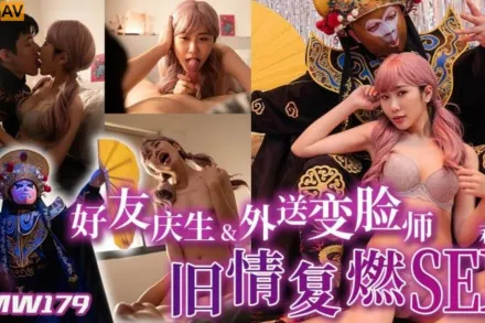 TMW179 好友慶生&amp;amp;外送變臉師舊情覆燃SEX