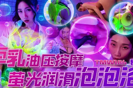 TMW186 巨乳油壓按摩 螢光潤滑泡泡浴