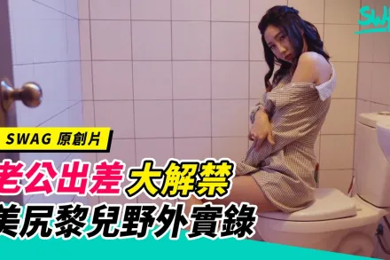 TQ-00027 老公出差大解禁！全民人妻黎兒的野戰實錄