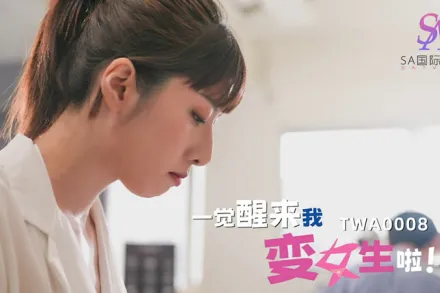 TWA0008 一覺醒來我變女生啦！02