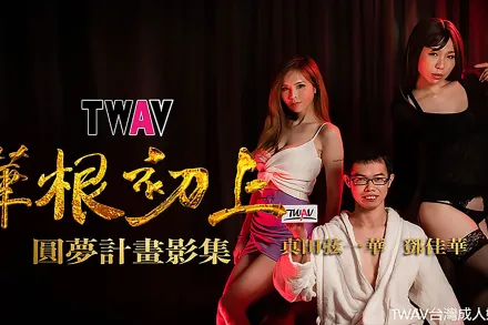 TWAV-D001 華根初上