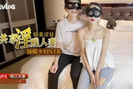 糖心Vlog 極品綠帽之我的淫蕩人妻