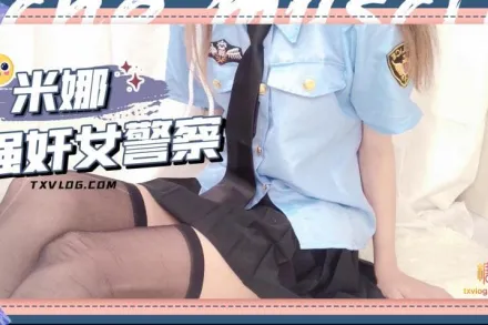 糖心Vlog 強X女警察