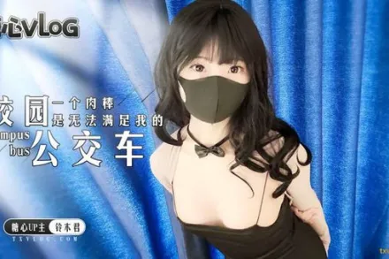糖心Vlog 校園公交車