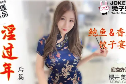 TZ-043 櫻井美里 淫過年後篇 鮑魚香腸餃子宴