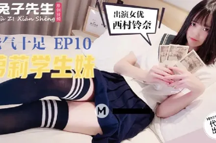 TZ-057 爸氣十足 EP10 西村鈴奈 蘿X學生妹