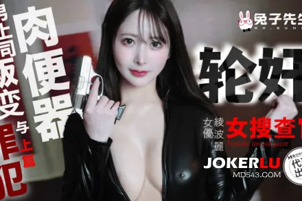 TZ-109-01 凌波麗 輪X女搜查官 上篇 掉入陷阱的肉便器