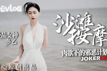 極品女神肉欲下的邪惡計劃