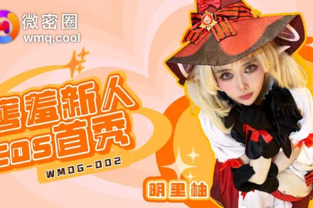 WMOG-002 害羞新人COS首秀 明里柚