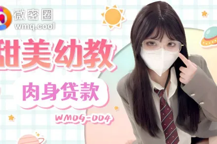 WMOG-004 甜美幼教肉身貸款