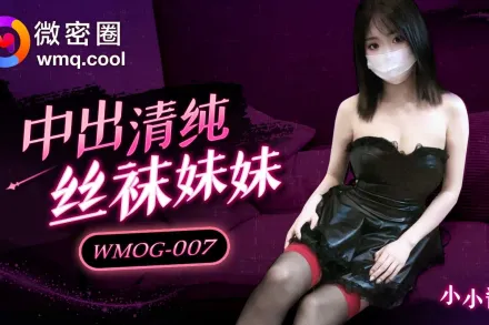 WMOG-007 中出清純絲襪妹妹