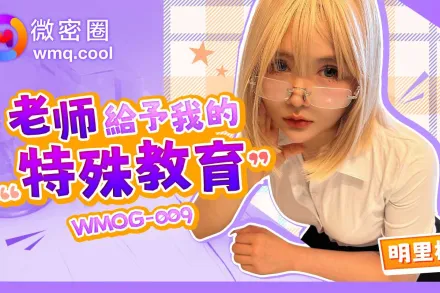 WMOG-009 老師給予我的特殊教育 明里柚