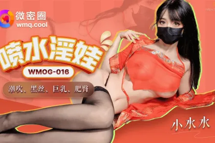 WMOG-016 噴水淫娃