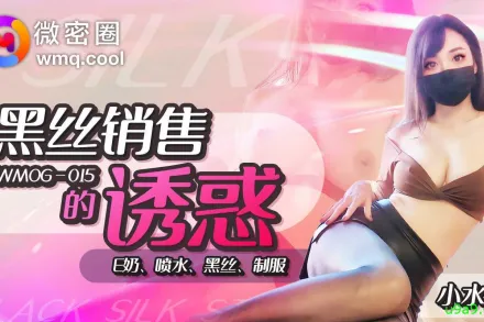 WNOG-015 黑絲銷售的誘惑