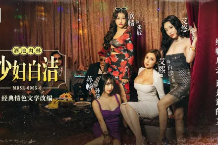 MDSR-0005-6 少婦白潔 第六章 綠帽風雲 誰是誰的妻 艾熙 蘇暢 艾悠