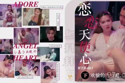 WTB-093 戀戀天使心之來自天國的報恩下集