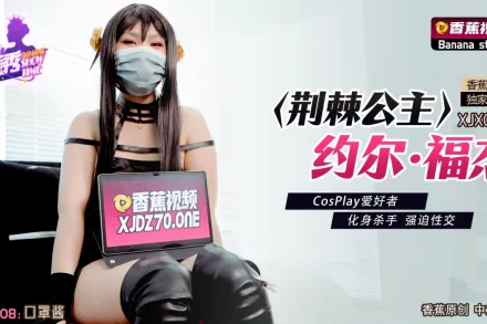 XJX0008 荊棘公主約爾·福傑 CosPlay愛好者 化身殺手強X性交