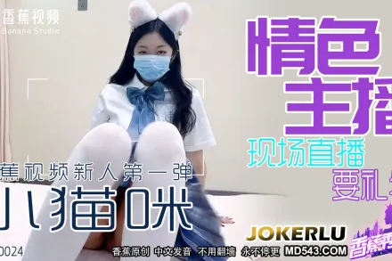 XJX0024 情色主播 現場直播要禮物