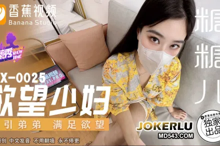 XJX0025 欲望少婦 勾引弟弟滿足欲望