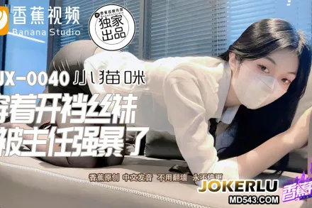 XJX0040 被主任強X了