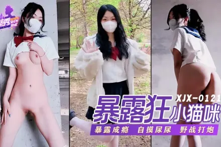 XJX0121 蘿X暴露狂喜歡打野戰 小貓咪