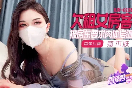 XJX0128 欠租女房客 被房東要求肉體償還 狐不妖