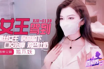 XJX0139 黑絲女王雞巴吐奶 狐不妖