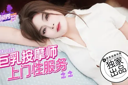 XJX0175 巨乳按摩師上門性服務 念念