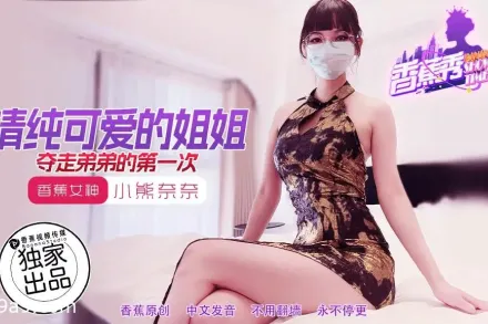 XJX202 清純可愛的姐姐奪走弟弟的第一次 小熊奈奈