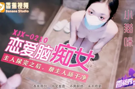 XJX210 戀愛腦癡女性奴養成 小貓咪