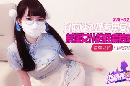 XJX211 我的荒淫女仆性愛侍奉 小熊奈奈