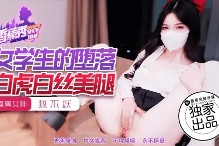 XJX214 女學生的墮落 狐不妖