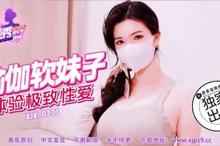 XJX271 瑜伽軟妹子