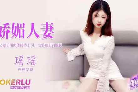 XJX397 為了老公妻子用肉體接待上司