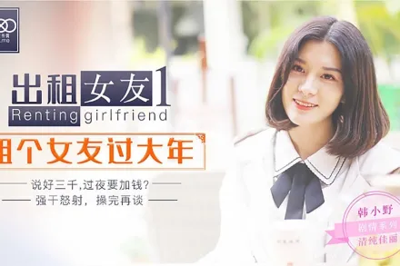 XK0001 出租女友1 租個女友過大年 韓小野