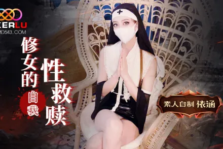 修女的自我救贖
