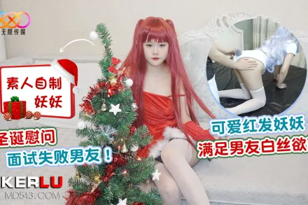 可愛紅發妖妖滿足男友白絲欲望